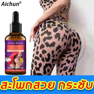 Aichunครีมนวดสะโพก 30g  ยกกระชับก้นทำให้บั้นท้ายค่อนข้างอวบ  ครีมบั้นท้าย น้ำมันนวดก้น ครีมยกกระชับก้น ครีมกระชับก้น