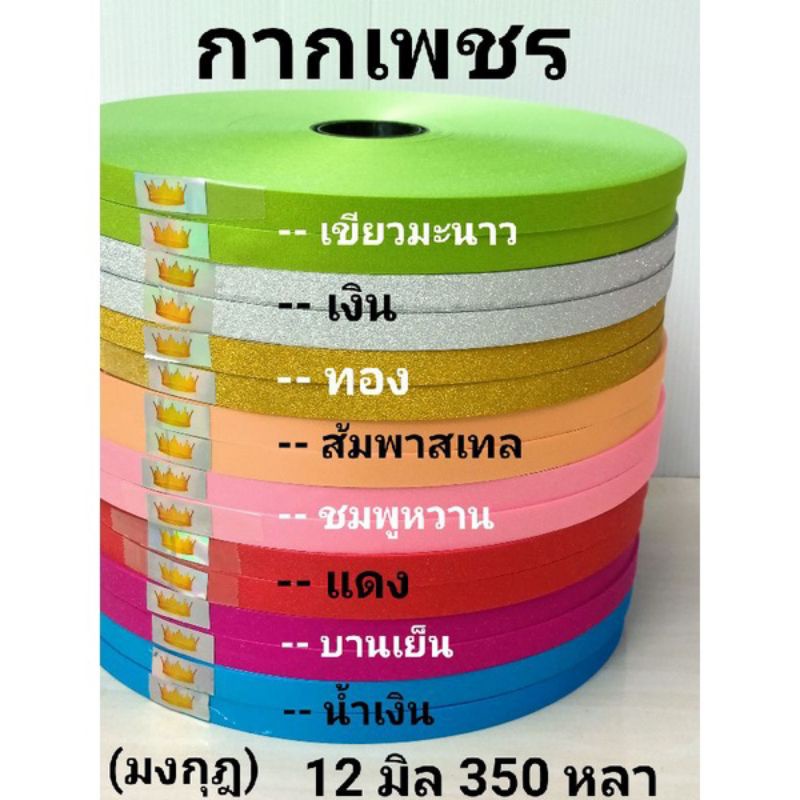 ริบบิ้นพับเหรียญ เหรียญโปรยทาน กากเพชร 350 หลา