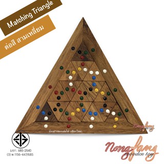 ของเล่นไม้ ต่อสี สามเหลี่ยม 16 ชิ้น (Matching Triangle 16 pcs.) ของเล่น เกมไม้ เกมส์ไม้ ตัวต่อไม้ น้องฝางของเล่นไม้