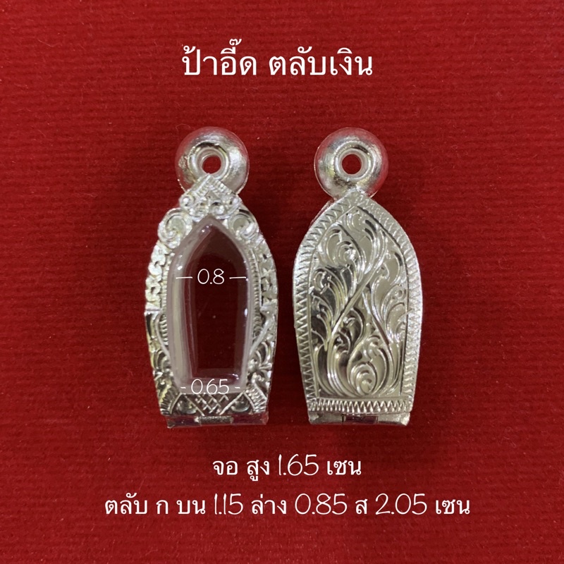 ตลับเงิน กรอบเงิน กรอบพระ ใส่หลวงพ่อโต บางกระทิง งานมือ เงินแท้ 92.5 เปอร์เซ็นต์