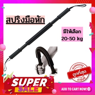 สปริงมือหักอย่างดีพิเศษ🔥🔥🔥อุปกรณ์สร้างกล้ามแขน กระชับต้นแขน Power Twister Fitness Bar20- 50 kg.