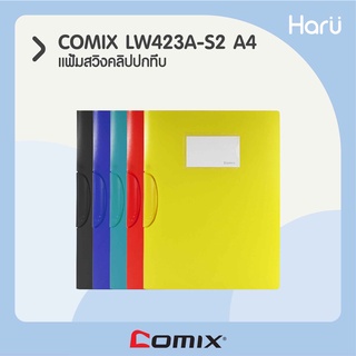 แฟ้มสวิงคลิปปกทึบ COMIX LW423A-S2 A4  (PC)