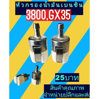 หัวกรองน้ำมันเบนซิน​ เชื้อเพลิง​ สำหรับรุ่น3800, GX35