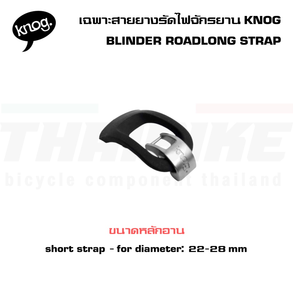เฉพาะสายยางรัดไฟหน้าจักรยานไบเดอร์โร้ด,KNOG BLINDER ROADLONG STRAP แบบสั้น
