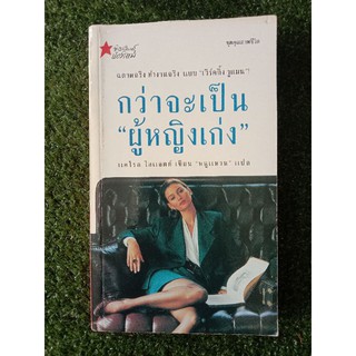 กว่าจะเป็น "ผู้หญิงเก่ง" (068)