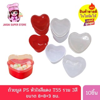 ถ้วยมูส PS หัวใจสีแดง T55 รวม 3สี 10ชิ้น