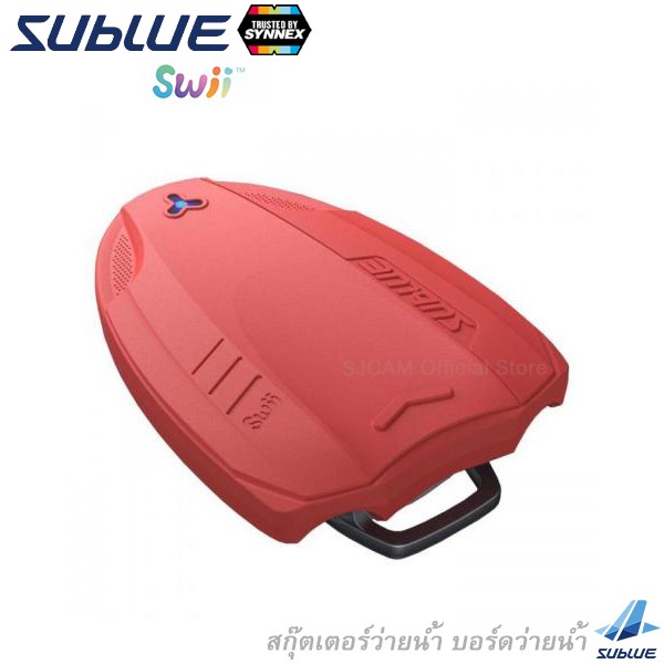 SUBLUE Swii Underwater Scooter (Red) สกุ๊ตเตอร์ว่ายน้ำ สกู๊ตเตอร์ไฟฟ้า บอร์ดว่ายน้ำ อุปกรณ์ช่วยในการ