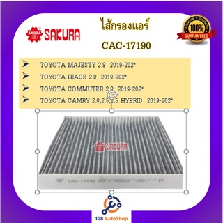 CAC-17190 ไส้กรองแอร์ ยี่ห้อ ซากุระ SAKURA สำหรับรถโตโยต้า Toyota Majesty Commuter Camry Hybrid