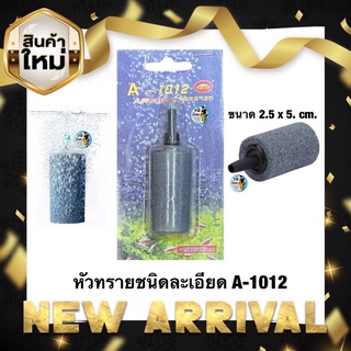 หัวทรายชนิดละเอียด A-1012 (ขนาด 2.5 x 5. cm. ฟองละเอียดกระจายลมได้ดี)