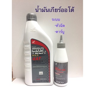 น้ำมันเครื่องฮอนด้าฝาเทา10W-30 +เฟืองท้าย สำหรับรถออโตเมติกระบบสายพาน ขนาด 0.8 ลิตร