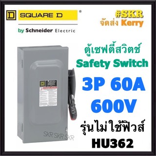 Schneider เซฟตี้สวิทช์ 3P 60A 600V HU362 Safety Switch รุ่นไม่ต้องใช้ฟิวส์ โนฟิวส์ ใช้ภายในอาคาร Square D เซฟตี้สวิตช์