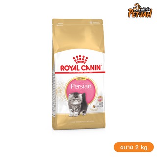 Royal canin Persian Kitten 2kg สูตรลูกแมวพันธุ์เปอร์เซีย