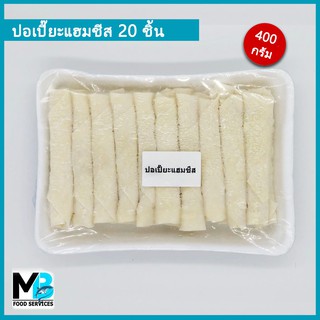 ปอเปี๊ยะแฮมชีส 20 ชิ้น น้ำหนัก 400 กรัม