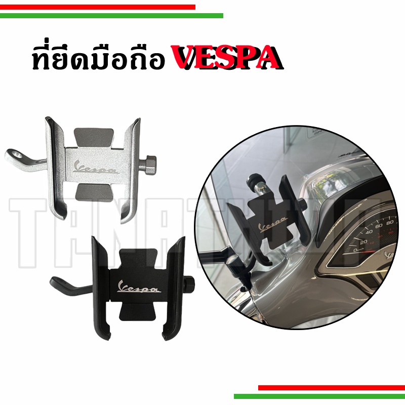 ที่ยึดมือถือVespa อลูมิเนียมที่ยึดมือถือมอเตอร์ไซค์ ยกเว้น GTS รุ่นมีกุญแจ KEYLESS