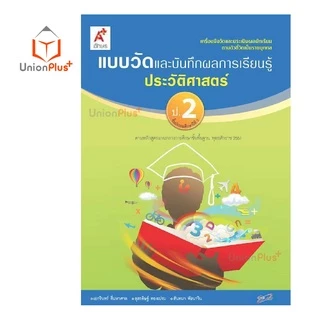แบบวัด และ บันทึกผลการเรียนรู้ ประวัติศาสตร์ ป.1-ป.6 อจท. A+ อักษรเจริญทัศน์