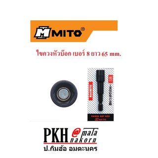 ไขควงหัวบ๊อก เบอร์ 8 ยาว 65 mm. MITO แพ็ค 2 ชิ้น