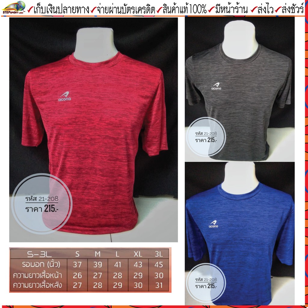 Acono (อโคโน่) เสื้อกีฬา เสื้อวิ่ง acono รหัส 21-208 มี 3 สี ขนาด S-3L