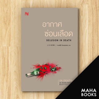 Indulgence In Death Series (27-36) | น้ำพุ J.D.Robb