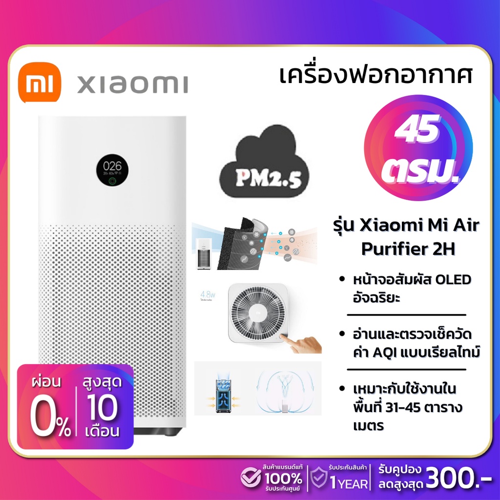 (Global Ver.) เครื่องฟอกอากาศ Xiaomi Mi Air Purifier 3H (PM 2.5) ขนาด 45 ตรม.