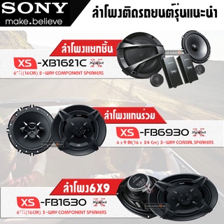 ลำโพงติดรถยนต์ 6.5นิ้ว 6x9นิ้ว SONY ลำโพงคู่หน้า XB1261C-350W ลำโพงคู่หลัง FB1630-270W ลำโพงรูปไข่ 6X9 FB6930-450W