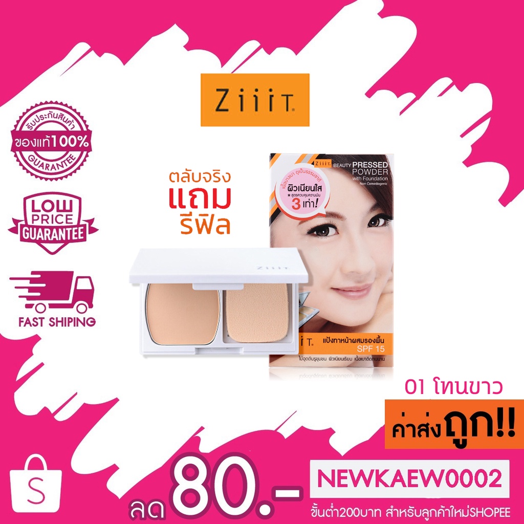 (ตลับจริง + รีฟิว) Ziiit Beauty Pressed Powder with Foundation ซิท แป้งทาหน้าผสมรองพื้น SPF15 10g.