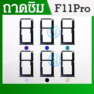 ถาดซิม (Sim Tray) - Oppo F11 / F11pro