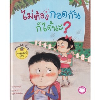 Se-ed (ซีเอ็ด) : หนังสือ ไม่ต้องกอดกันก็ได้นะ? (ปกแข็ง)