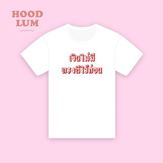 เสื้อยืดกวนๆ เงินไม่มีทรงดีไว้ก่อน cotton100%