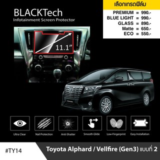 ฟิล์มกันรอยหน้าจอรถยนต์ Toyota Alphard / Velfire (Gen 3) แบบที่ 2 จอขนาด 11.1 นิ้ว(TY14)-by ARCTIC(มี 5 เกรดให้เลือก)