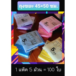 ถุงขยะใสหลากสี☘ขนาด 45CM × 50CM📣 1 แพ็ค 5 ม้วน = 💯 ชิ้น เนื้อเหนียว