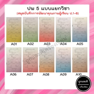 ปพ.5 ประถมศึกษา สมุดบันทึกการพัฒนาคุณภาพผู้เรียน แบบ รายวิชา ป.1- ป.6 แบบ แยกวิชา (1 เล่ม)