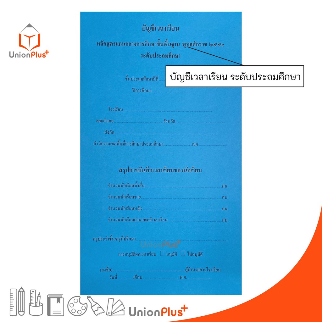 บัญชีเวลาเรียน หลักสูตรแกนกลางการศึกษาขั้นพื้นฐาน ระดับประถมศึกษา พ.ศ.2551 (ฟ้า) องค์การค้าของ สกสค.