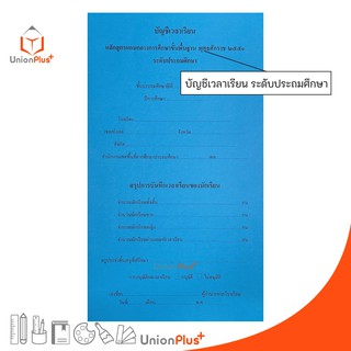 บัญชีเวลาเรียน หลักสูตรแกนกลางการศึกษาขั้นพื้นฐาน ระดับประถมศึกษา พ.ศ.2551 (ฟ้า) องค์การค้าของ สกสค.