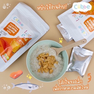 Cubbe ผงแซลม่อนก้อนฟรีซดราย🐟💦