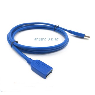 3 เมตร สายต่อยูเอสบี 3.0 ตัวผู้ เป็น ตัวเมีย เพิ่มความยาว USB 3.0 Extension Cable Type A Male to Female 5Gbps สีฟ้า