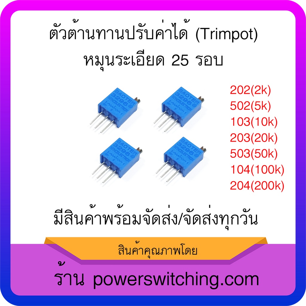 Trimpot (แพ็ค 4 ชิ้น) ตัวต้านทานปรับค่าได้ 3296W แบบละเอียดหมุน 25 รอบ 2k 5k 10k 20k 50k 100k 200k