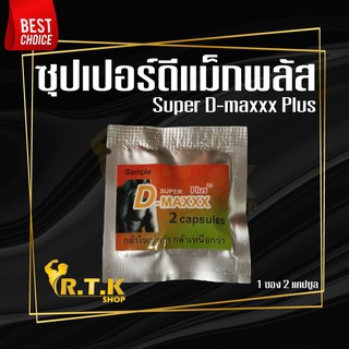 Super​ D​ Maxx​ Plus​ 1ซองมี2แคปซูล ซุปเปอร์ดีแม็กพลัส​​ ของแท้100%