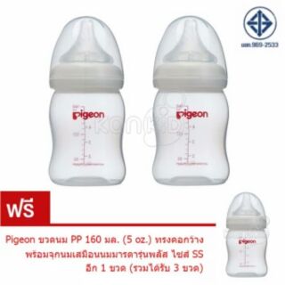 ซื้อ 2 แถม 1 Pigeon ขวดนมพีเจ้น PP 160 มล. ทรงคอกว้าง พร้อมจุกนมเสมือนนมมารดา รุ่นพลัส Size SS (รวม 3 ขวด)