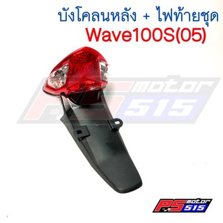 บังโคลนหลัง(พร้อมไฟท้ายชุด)Wave100s(05)