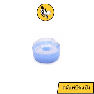 กระปุกแป้ง พู่ปัดแป้ง แปรงปัดผม ( คละสี )