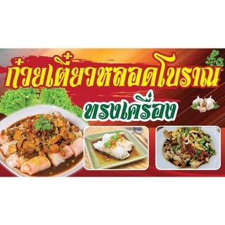 ป้ายไวนิล ก๋วยเตี๋ยวหลอด PK145 แนวนอน 1 ด้าน เจาะรูตาไก่ 4 มุม สำหรับแขวน ป้ายไวนิล พิมพ์อิงเจ็ท ทนแดดทนฝน