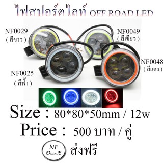 ไฟสปอตไลท์ OFF ROAD LED  ขนาด 80*80*50mm /12 W