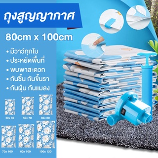 ✨💙ถุงสูญญากาศ จัดเก็บของ กระชับพื้นที่ มีวาล์วป้องกันฝุ่นละออง  vacuum bag 80x100💙