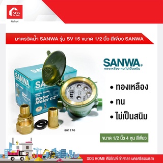 มาตรวัดน้ำ SANWA รุ่น SV 15 ขนาด 1/2 นิ้ว สีเขียว SANWA