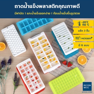 Micronware ถาดทำน้ำแข็ง แพ๊ค 3 ชิ้น พร้อมฝาปิด มีให้เลือก 6 แบบ รุ่น 5100 5101 5102 5103 5104 และ 5105