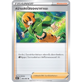 [ของแท้] ความสดใสของนาทาเนะ (U) S10d T 065/067 การ์ดโปเกม่อน ภาษาไทย Pokemon Trading Card Game