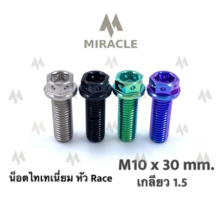 น็อตไทเทเนี่ยม หัว Race ขนาดเกลียว m10 ยาว 30 mm. เกลียวหยาบ