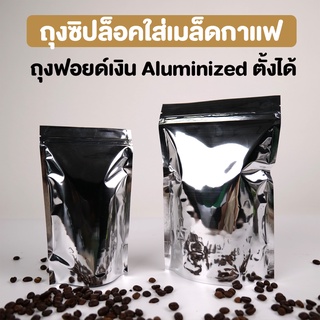 ถุงกาแฟ ถุงใส่เมล็ดกาแฟ ถุงซิปล็อค ถุงฟอยด์เงิน Aluminized ตั้งได้  มีวาล์ว , ไม่มีวาล์ว ( 10 ชิ้น )