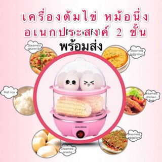 Egg Boilers เครื่องต้มไข่ หม้อนึ่งอเนกประสงค์ 2 ชั้น