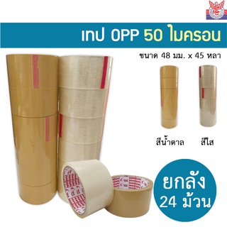 ยกลัง 24 ม้วน เทป OPP 50mic กาว acrylic ขนาด 2นิ้ว 45 หลา เทปสีใส/น้ำตาล สำหรับปิดกล่องทั่วไป